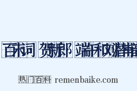 百末词·贺新郎·端午和刘潜甫韵是什么意思的图片